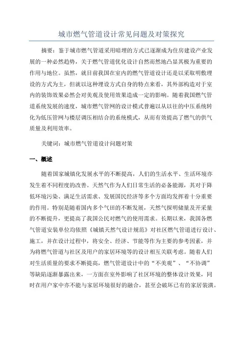 城市燃气管道设计常见问题及对策探究