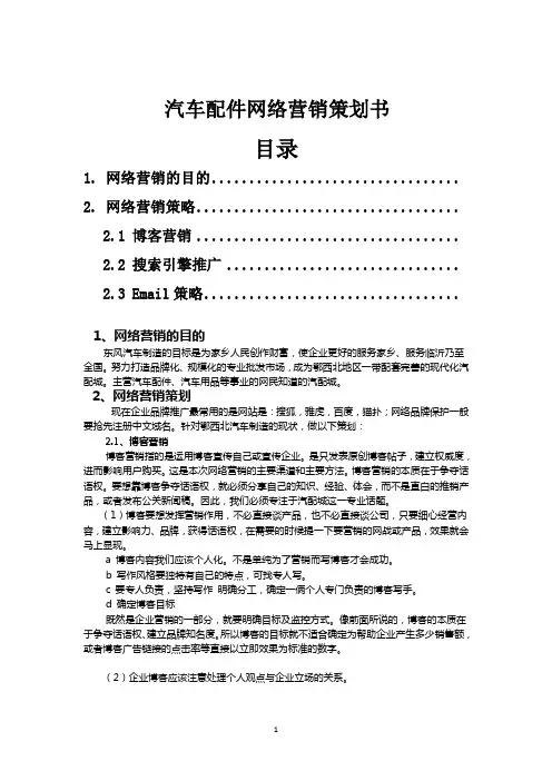 汽车配件网络营销策划书
