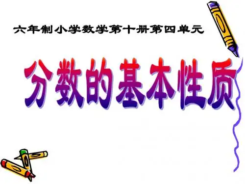 最新苏教版五年级下册《分数的基本性质》赛课课件