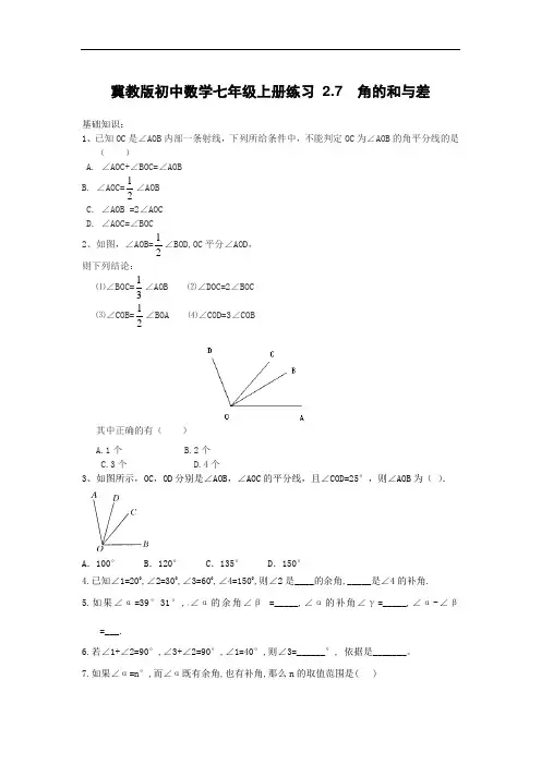 冀教版初中数学七年级上册练习 2.7  角的和与差