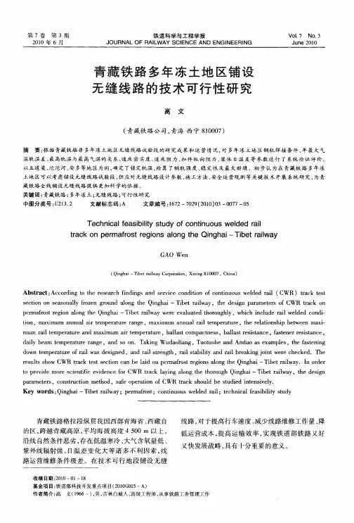 青藏铁路多年冻土地区铺设无缝线路的技术可行性研究