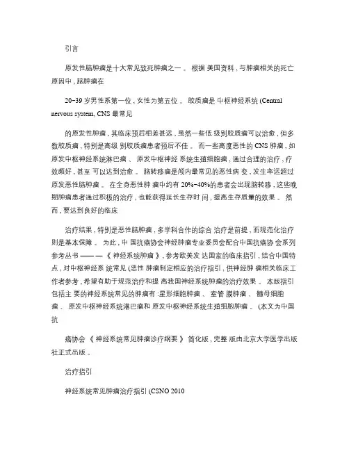 神经系统常见肿瘤治疗指引_CSNO2010_.