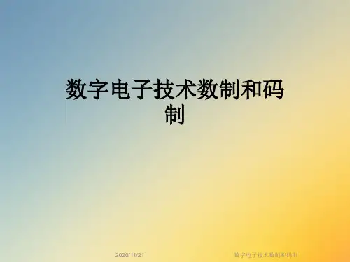 数字电子技术数制和码制