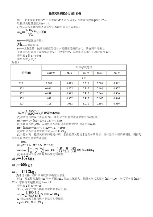 粉煤灰砂浆配合比设计实例
