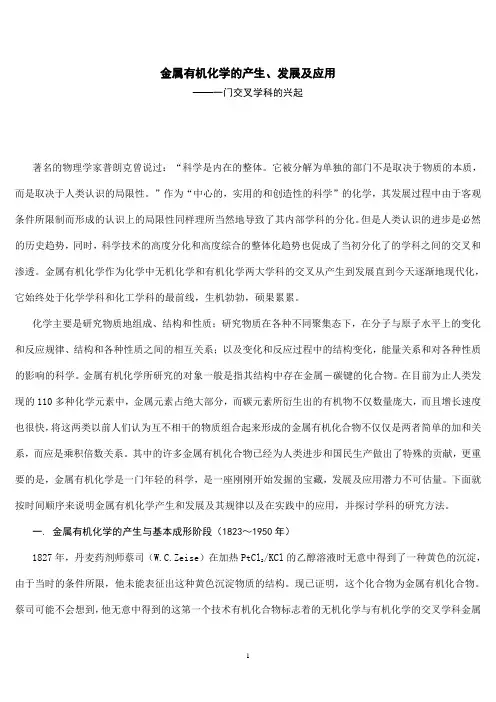 金属有机化学的产生