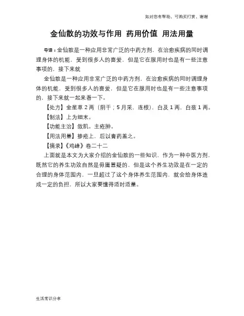 金仙散的功效与作用 药用价值 用法用量