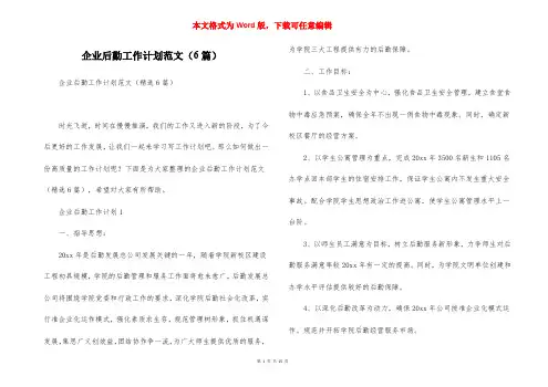 企业后勤工作计划范文（6篇）