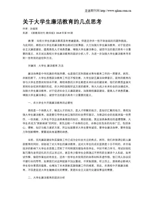 关于大学生廉洁教育的几点思考