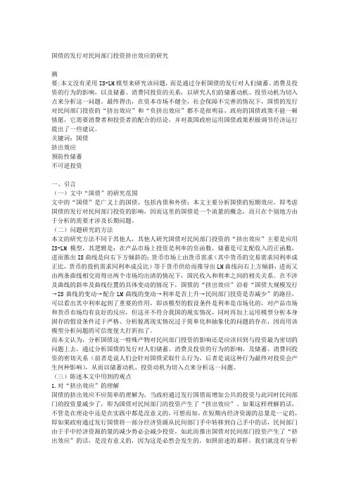 国债的发行对民间部门投资挤出效应的研究