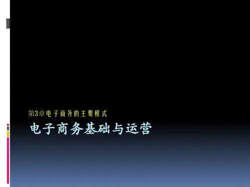 第3章电子商务的主要模式