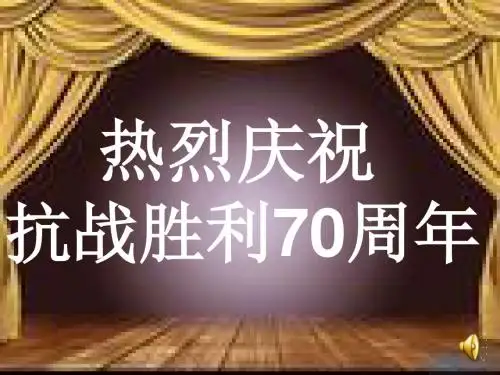 【精品】纪念抗战胜利暨反法西斯胜利70周年主题爱国主义教育班会ppt课件