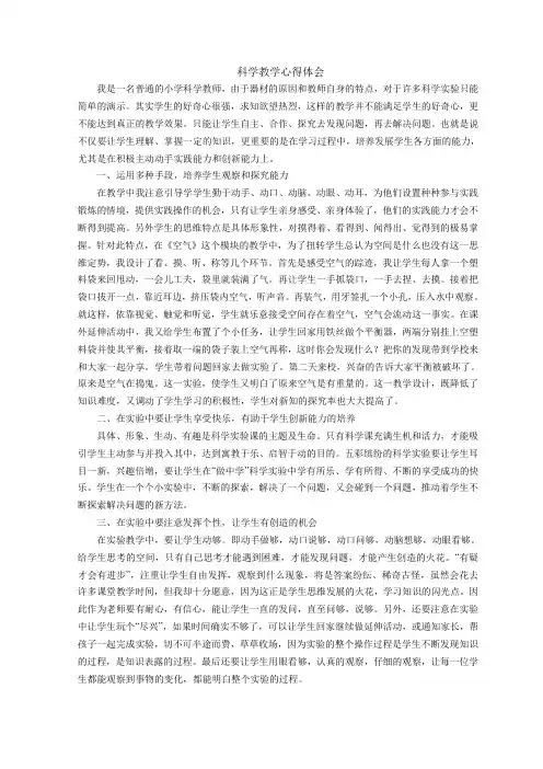 科学教学心得体会