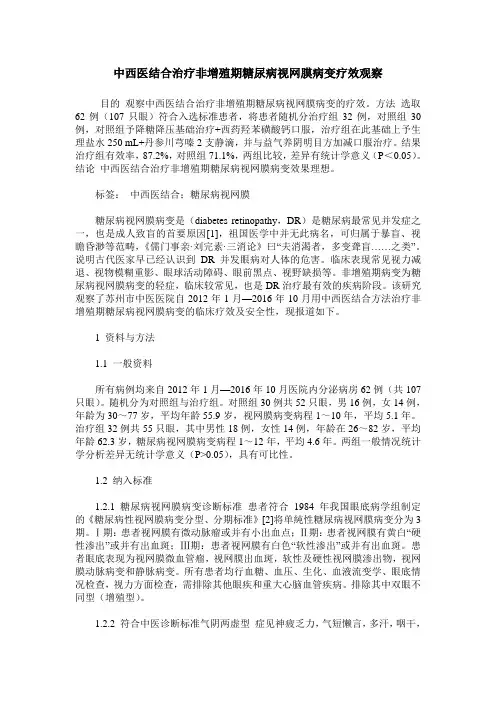 中西医结合治疗非增殖期糖尿病视网膜病变疗效观察