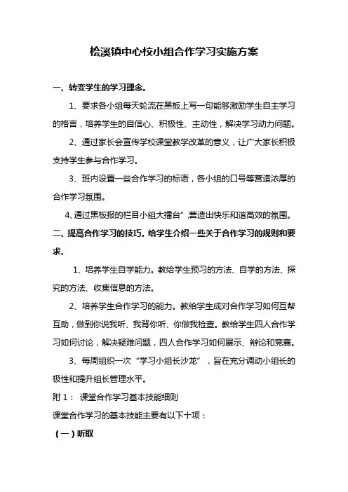 小组合作学习实施方案