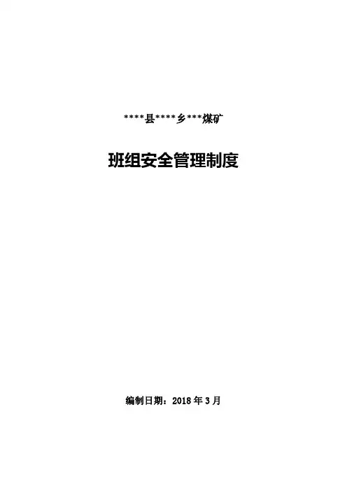 班组管理制度