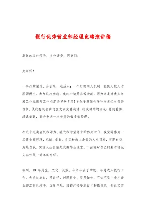 银行优秀营业部经理竞聘演讲稿