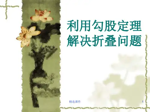 勾股定理解析折叠问题含详细的答案