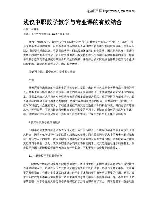 浅议中职数学教学与专业课的有效结合
