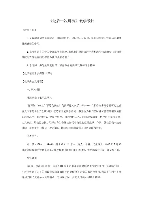 人教部编版语文八年级下第13课《最后一次讲演》课程教学设计