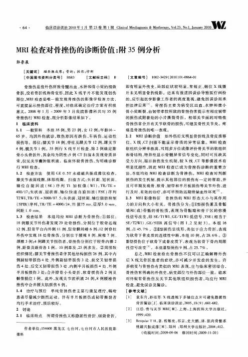 MRI检查对骨挫伤的诊断价值：附35例分析