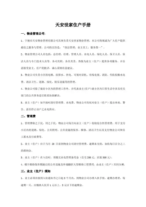 天安世家住户手册
