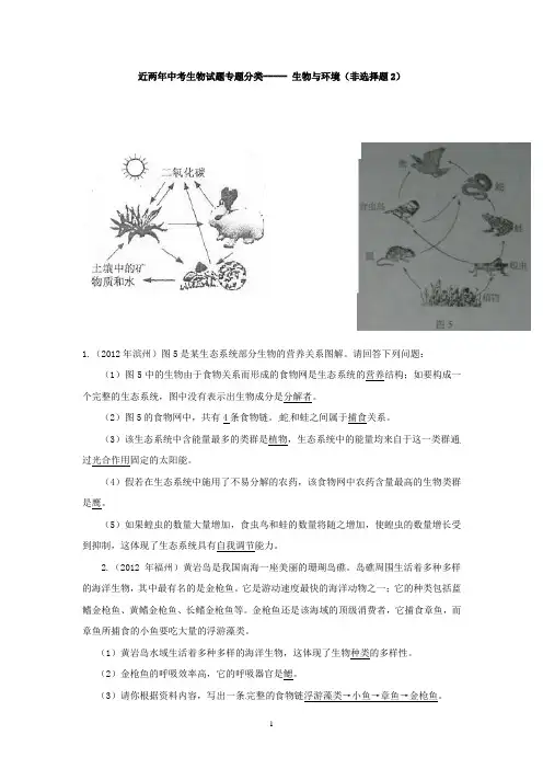 人教版中考生物试题分考点汇编-----生物与环境(非选择题2)