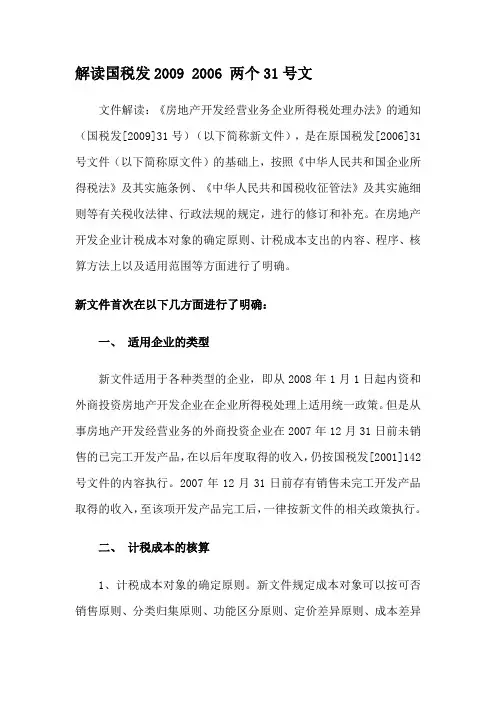 解读国税发_2009_2006_两个31号文