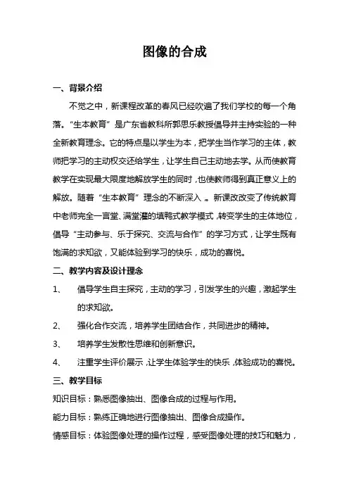 图像的合成教学案例