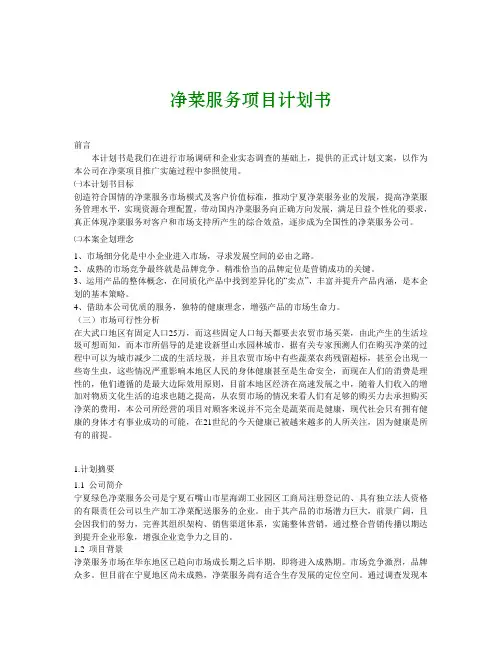 净菜服务项目计划书