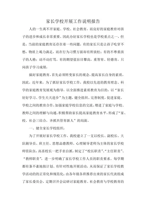 家长学校开展工作说明报告