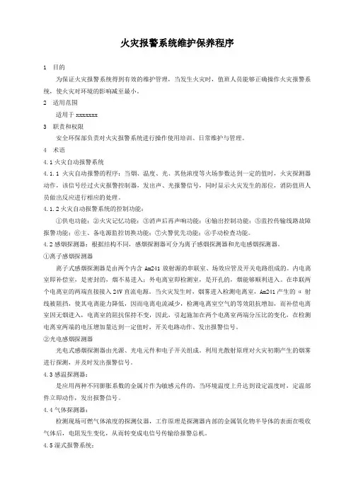 火灾报警系统维护保养程序
