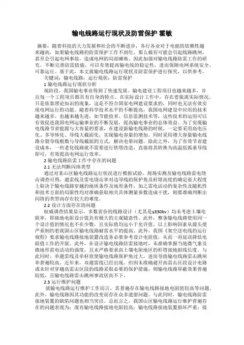 输电线路运行现状及防雷保护 霍敏
