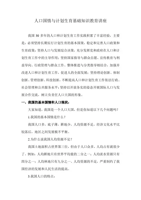 人口国情与计划生育基础知识教育讲座