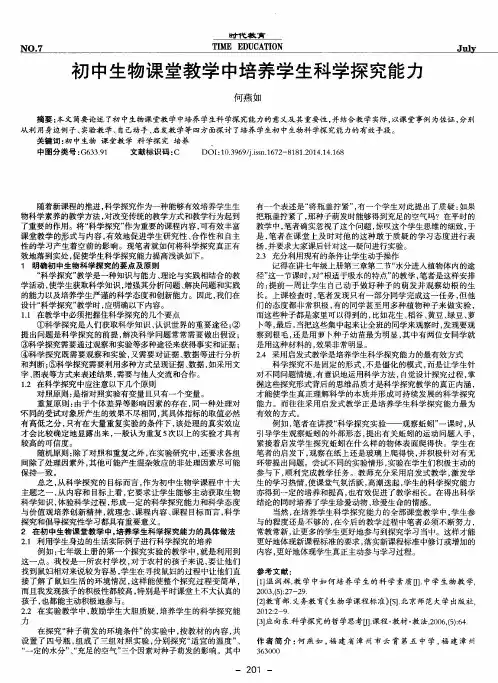 初中生物课堂教学中培养学生科学探究能力