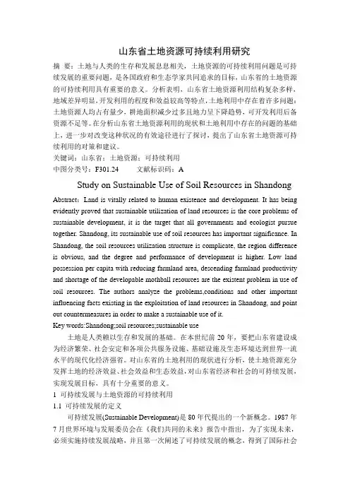 山东省土地资源可持续利用研究