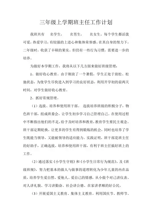 三年级上学期班级管理工作计划
