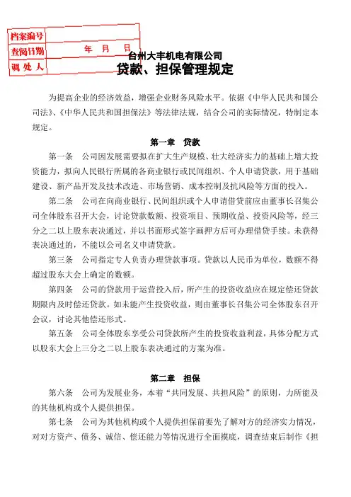 贷款担保管理规定