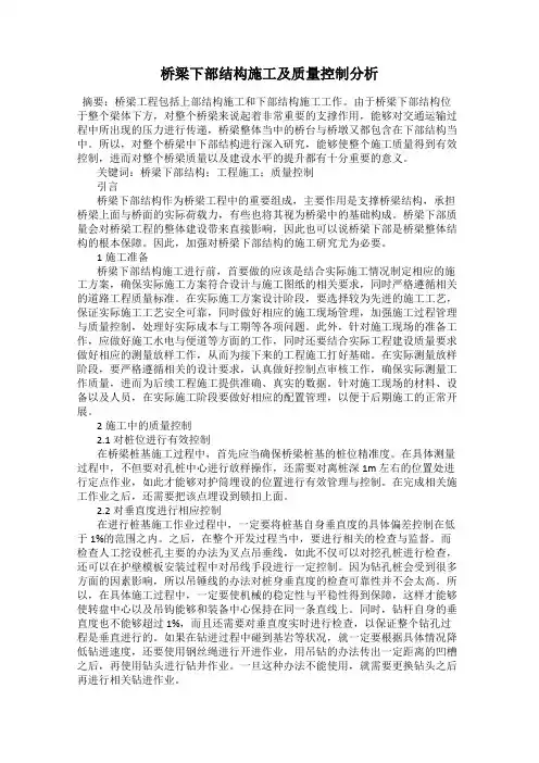 桥梁下部结构施工及质量控制分析