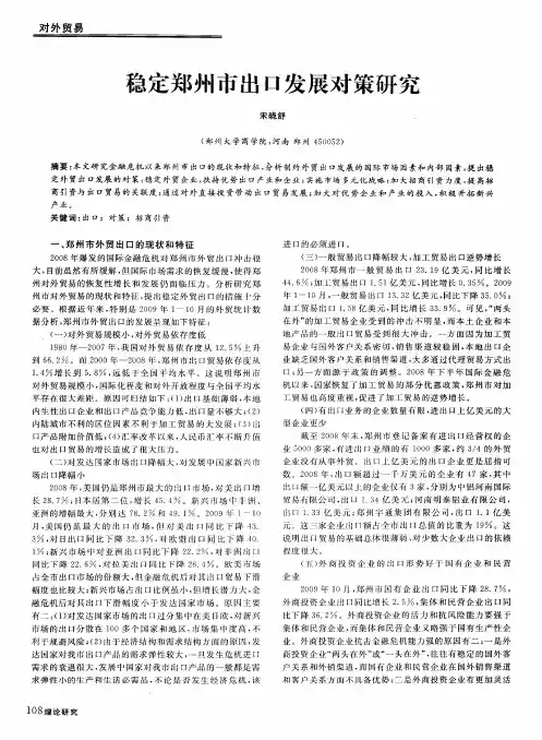 稳定郑州市出口发展对策研究