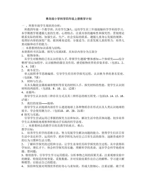 青岛版小学科学四年级上册教学计划