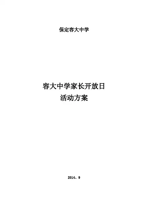 学校家长开放日活动方案 2