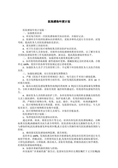 医院感染年度计划