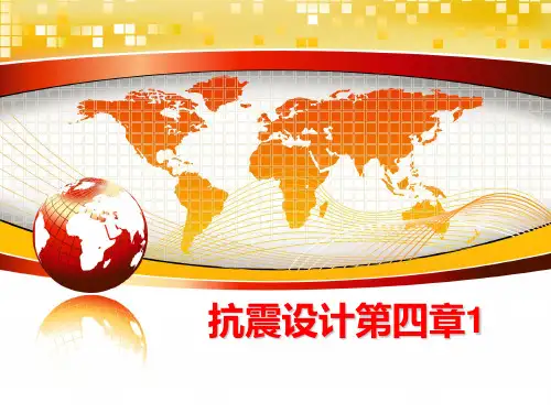 最新抗震设计第四章1