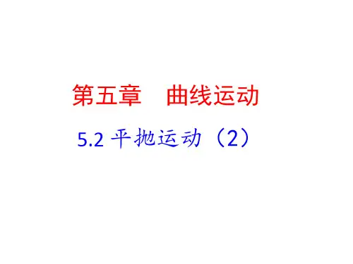 5.2.2 平抛运动的特点