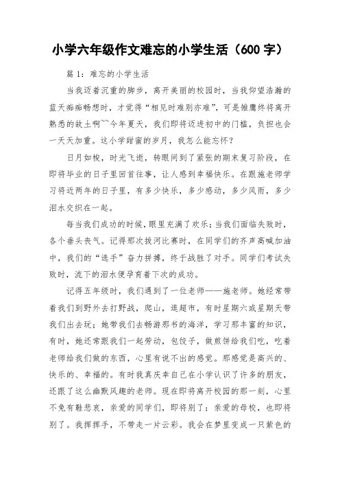 小学六年级作文难忘的小学生活(600字)_作文