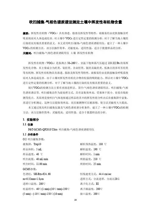 吹扫捕集-气相色谱质谱法测定土壤中挥发性有机物含量