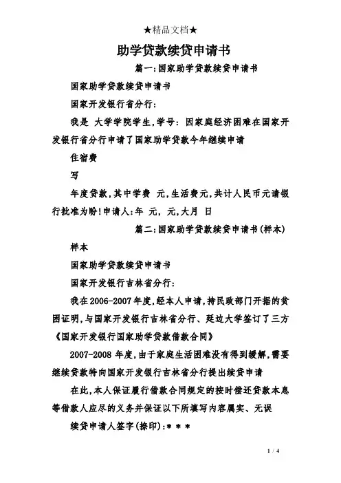 助学贷款续贷申请书