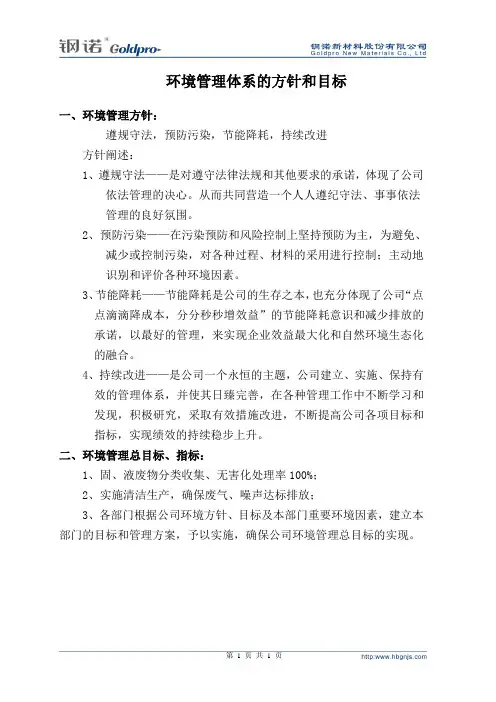 环境管理方针及目标