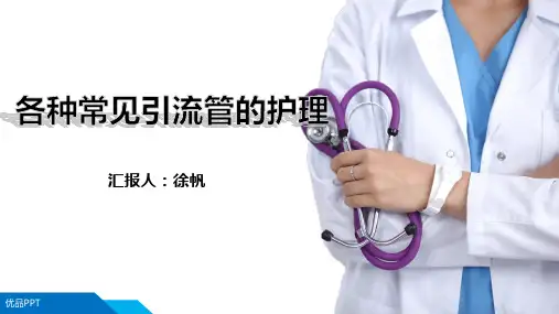 各种引流管的护理