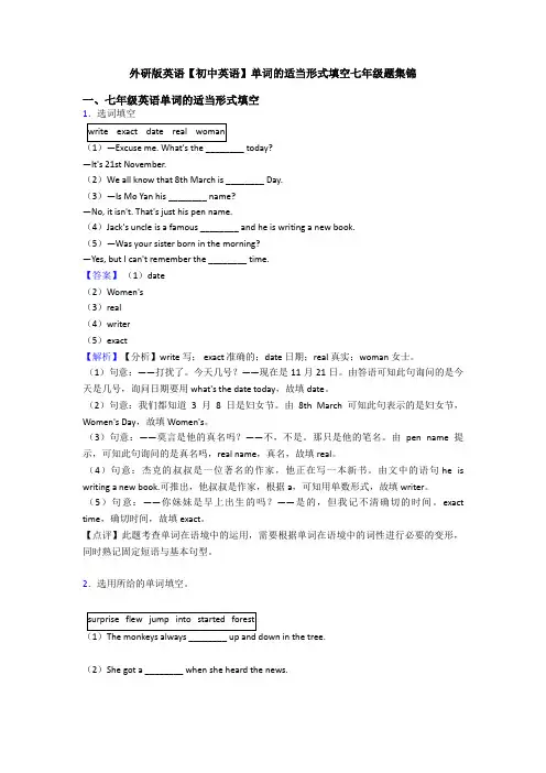 外研版英语【初中英语】单词的适当形式填空七年级题集锦